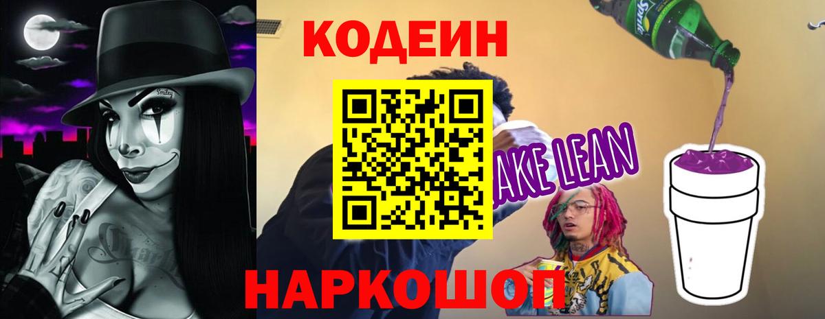 Кодеиновый сироп Lean напиток Lean (лин)  Вход с VPN  Рыбинск 
