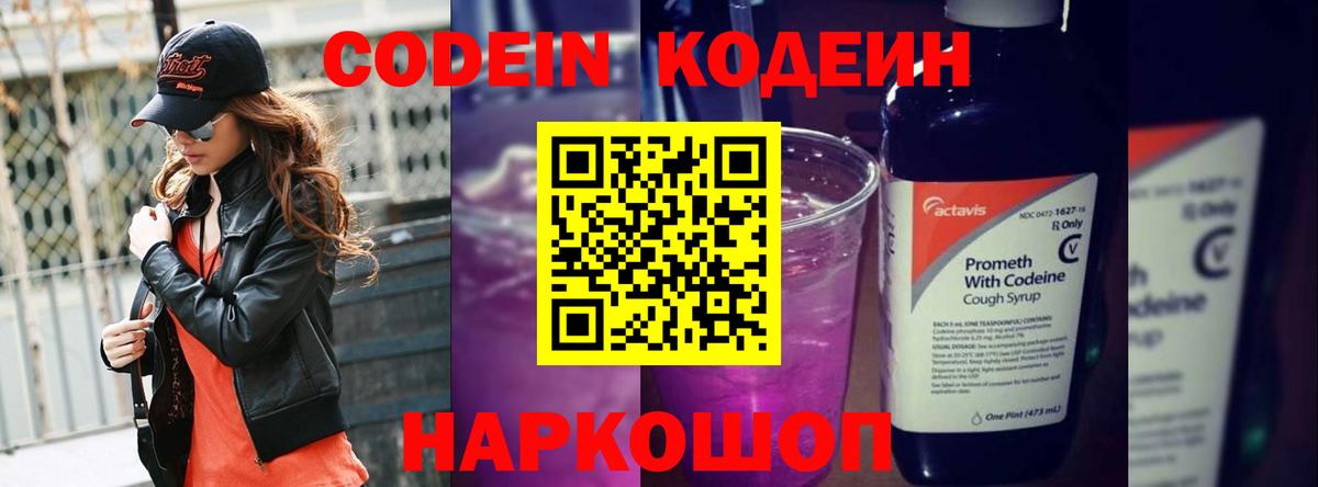 Кодеин напиток Lean (лин) Рыбинск